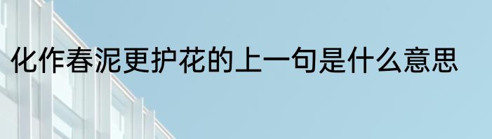 化作春泥更护花的上一句是什么意思