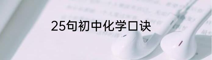 25句初中化学口诀