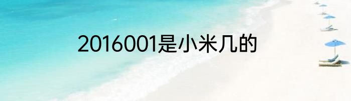 2016001是小米几的