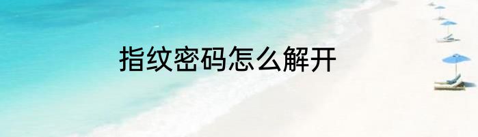 指纹密码怎么解开