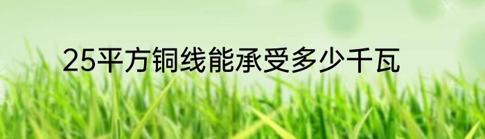 25平方铜线能承受多少千瓦