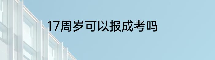 17周岁可以报成考吗