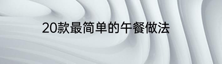 20款最简单的午餐做法