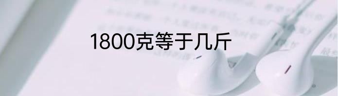 1800克等于几斤