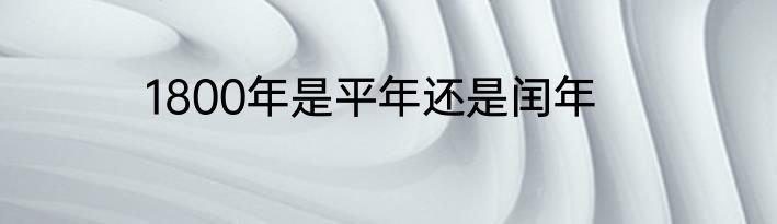 1800年是平年还是闰年