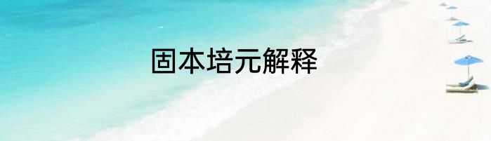 固本培元解释