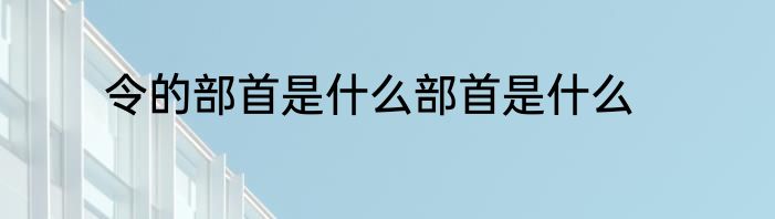 令的部首是什么部首是什么