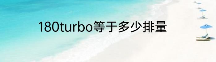 180turbo等于多少排量