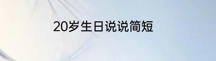 20岁生日说说简短