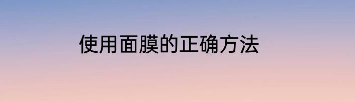 使用面膜的正确方法