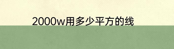 2000w用多少平方的线