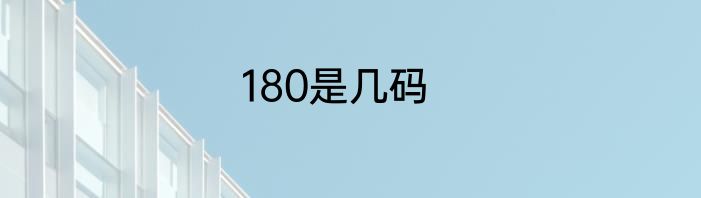 180是几码