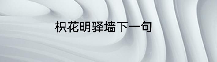 枳花明驿墙下一句