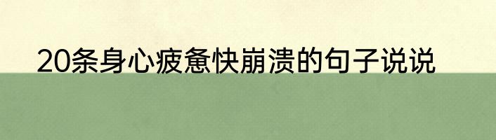 20条身心疲惫快崩溃的句子说说