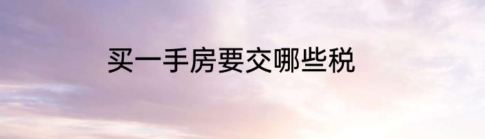 买一手房要交哪些税