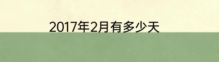 2017年2月有多少天