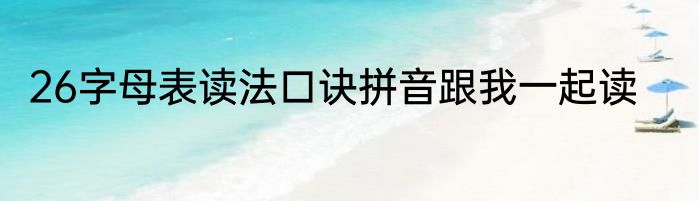 26字母表读法口诀拼音跟我一起读