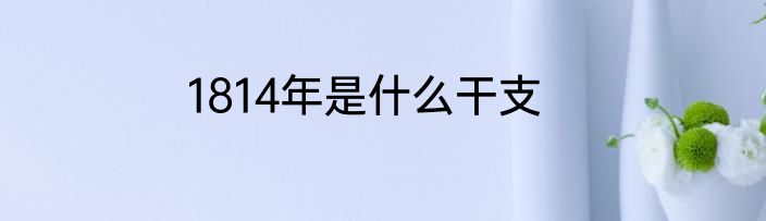 1814年是什么干支