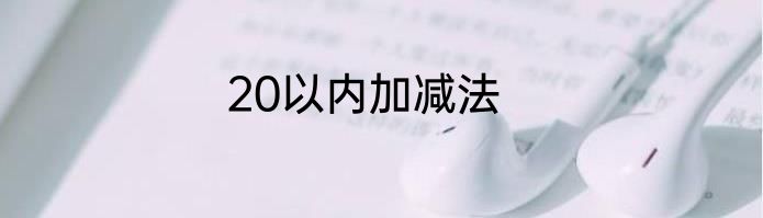 20以内加减法