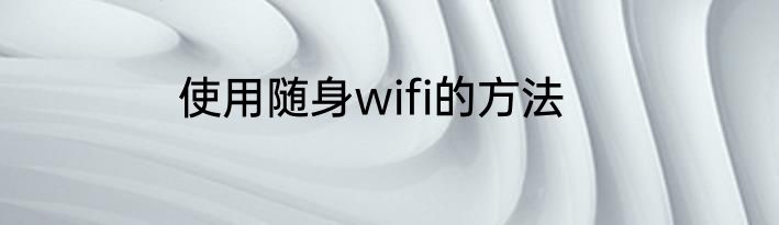 使用随身wifi的方法