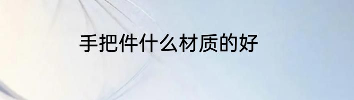 手把件什么材质的好