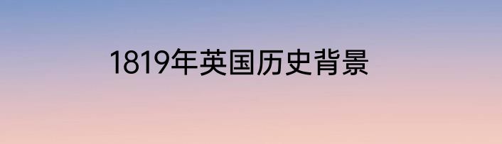 1819年英国历史背景