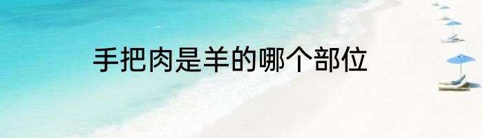 手把肉是羊的哪个部位