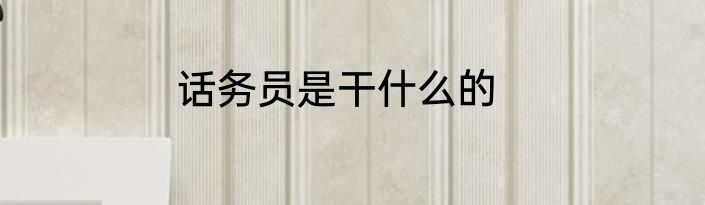 话务员是干什么的