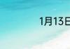 1月13日是什么星座
