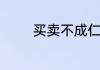 买卖不成仁义在打三个数字