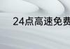 24点高速免费之前上高速怎么算