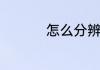 怎么分辨真假高冰翡翠