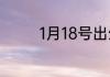 1月18号出生的是什么星座