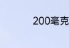 200毫克等于多少毫升