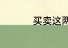 买卖这两个字怎么区分