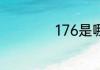 176是哪个省的号码
