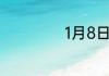 1月8日是什么日子