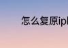 怎么复原iphone删除的照片