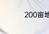 200亩地是多少平方米