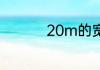 20m的宽带网速怎么样