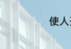 使人开心的话语