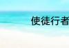 使徒行者1结局简单揭秘