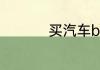 买汽车bba是什么意思