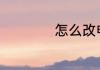 怎么改电脑的ip地址