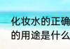 化妆水的正确用法是什么化妆水真正的用途是什么