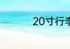 20寸行李箱能上飞机吗