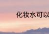 化妆水可以带上飞机托运吗