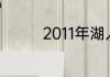 2011年湖人新阵容是哪些