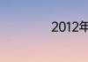 2012年是什么年啊