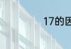 17的因数有哪些数